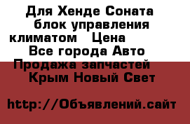 Для Хенде Соната5 блок управления климатом › Цена ­ 2 500 - Все города Авто » Продажа запчастей   . Крым,Новый Свет